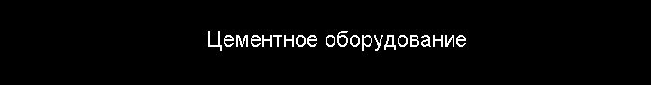 Оборудоание для цементной промышленности
