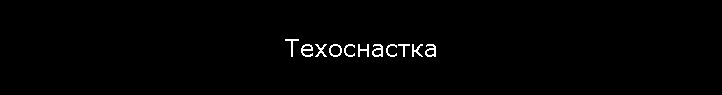 Техоснастка