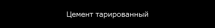 Цемент тарированный
