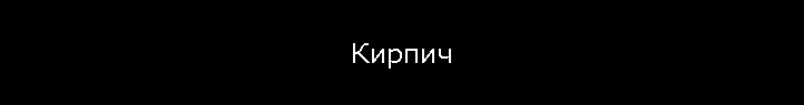 Кирпич